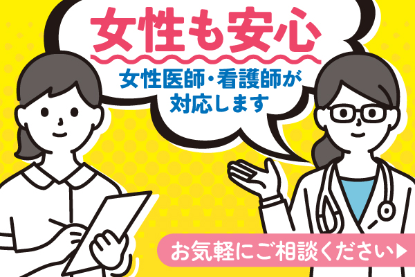 女性も安心の診療 女性医師・女性看護師が対応します。