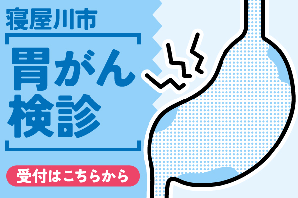寝屋川市胃がん検診
